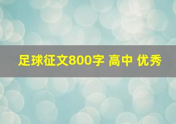 足球征文800字 高中 优秀